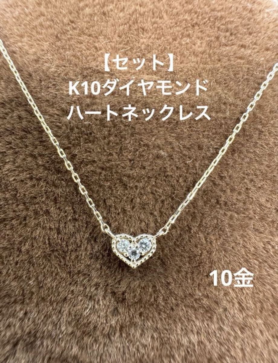 【新品】★K10 天然ダイヤモンドのハートネックレス 0.03ct 華奢アクセ ネックレス ハート k10 スキンジュエリー拍卖