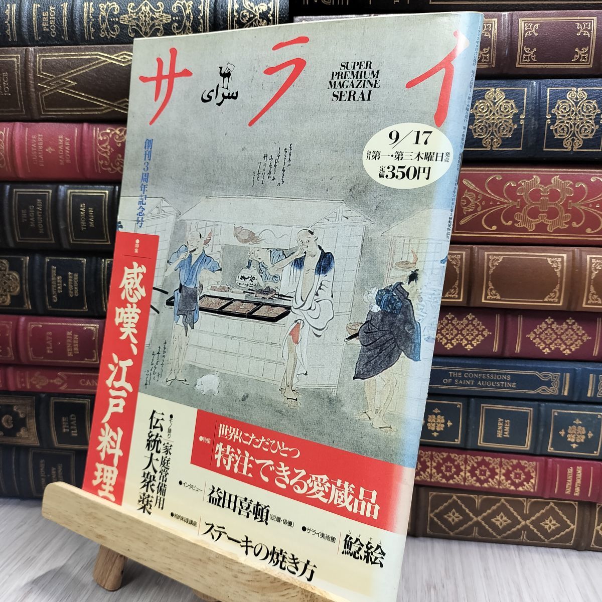 8- サライ 1992年 9月17日 感嘆・江戸料理、特注できる愛蔵品、伝統大衆薬 080172拍卖