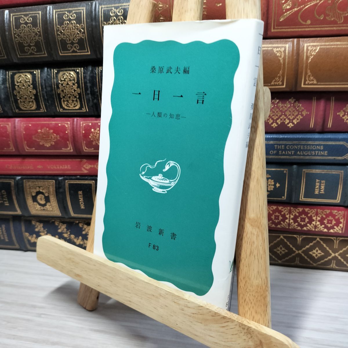 8-1 一日一言 人類の知恵 (岩波新書) 桑原武夫 080234拍卖