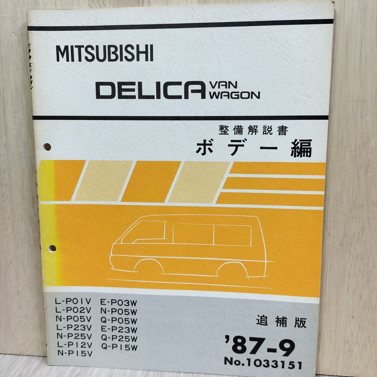 【整備解説書 ボデー編のみ】 三菱 デリカ バン ワゴン DELICA VAN WAGON L P01V N P05V E P03W Q P05W 追補版 1987年 010034拍卖