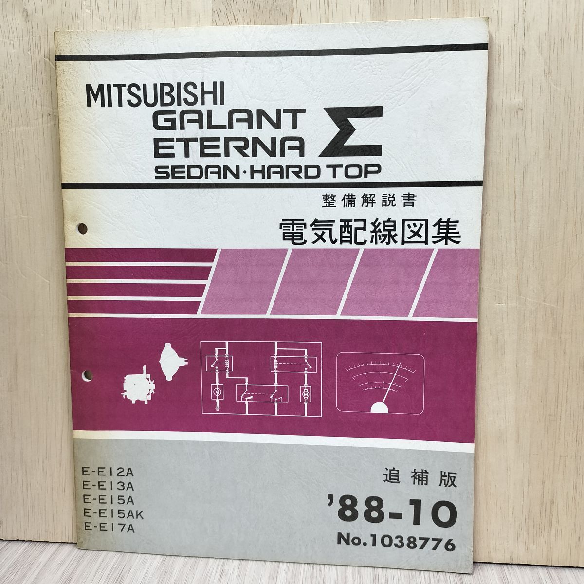 【解説書のみ】 三菱 ギャラン エテルナ GALANT ETERNA セダン ハードトップ E E12A E15AK 電気配線図集 追補版 1988年 010064拍卖