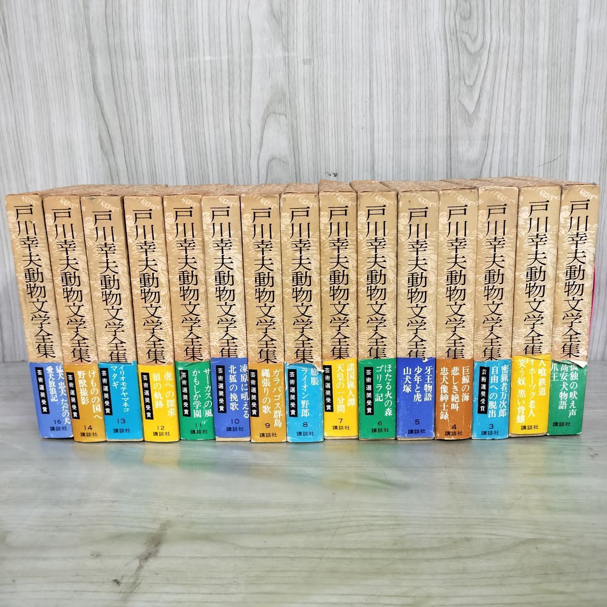 全15巻揃い 戸川幸夫動物文学全集 講談社 昭和51~53年 1976~1978年 月報不揃い 4.5巻欠 230033拍卖