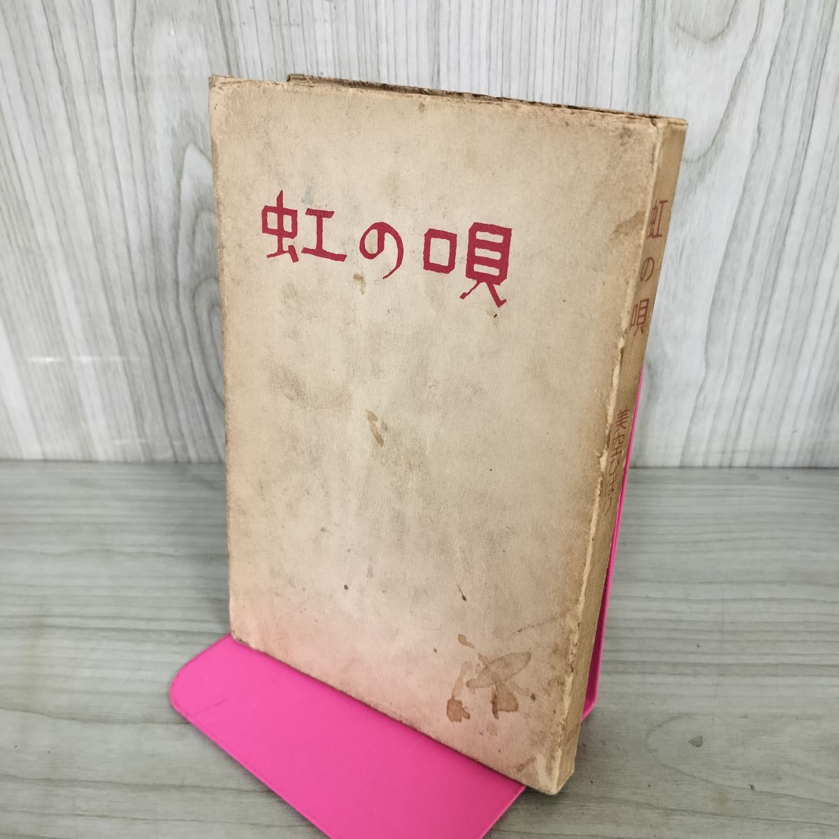 虹の唄 美空ひばり 昭和32年 1957年 初版 110056拍卖