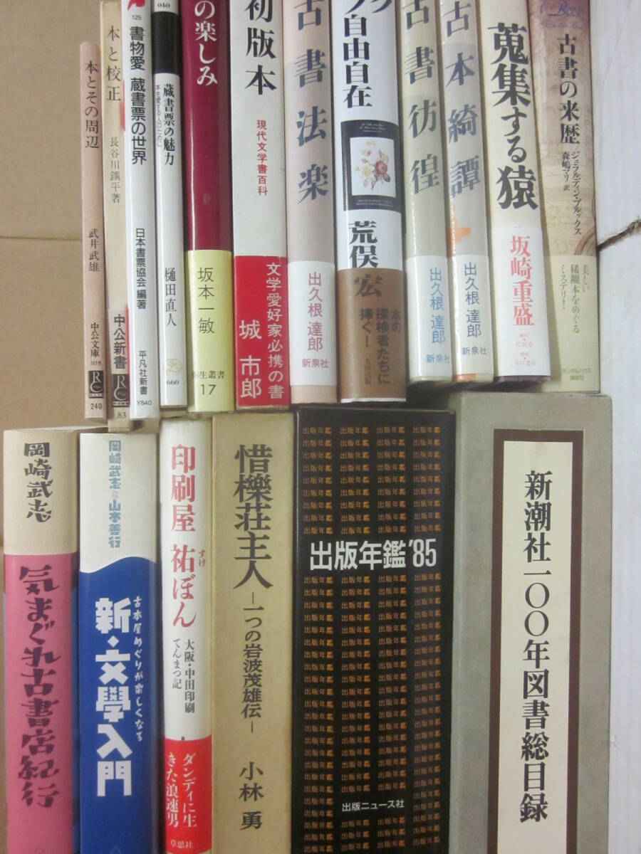 本・古本・古書に関する本 いろいろ18冊一括 出久根達郎 初版本 城市郎 古書店紀行 岩波茂雄伝 蔵書票の魅力 ほか拍卖