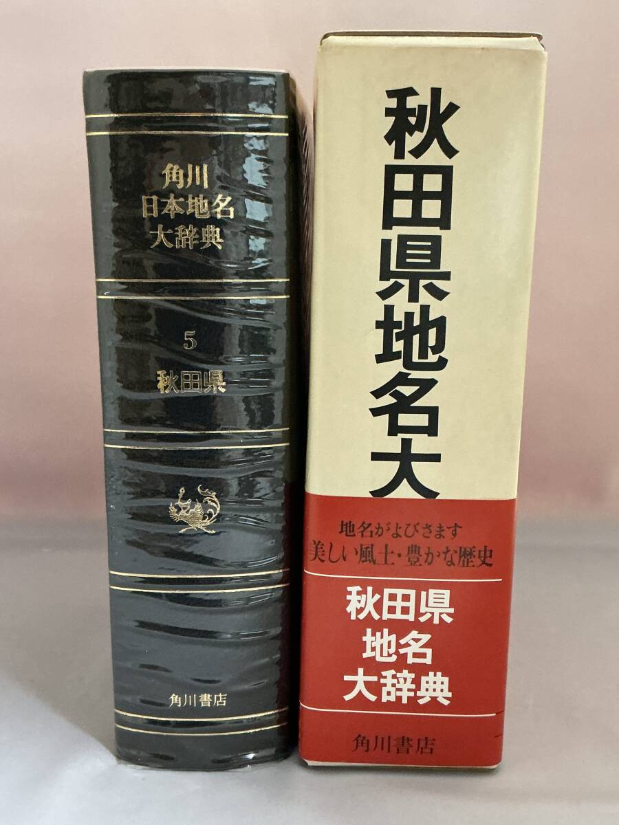 角川日本地名大辞典5 秋田県地名大辞典 角川書店 月報付き拍卖