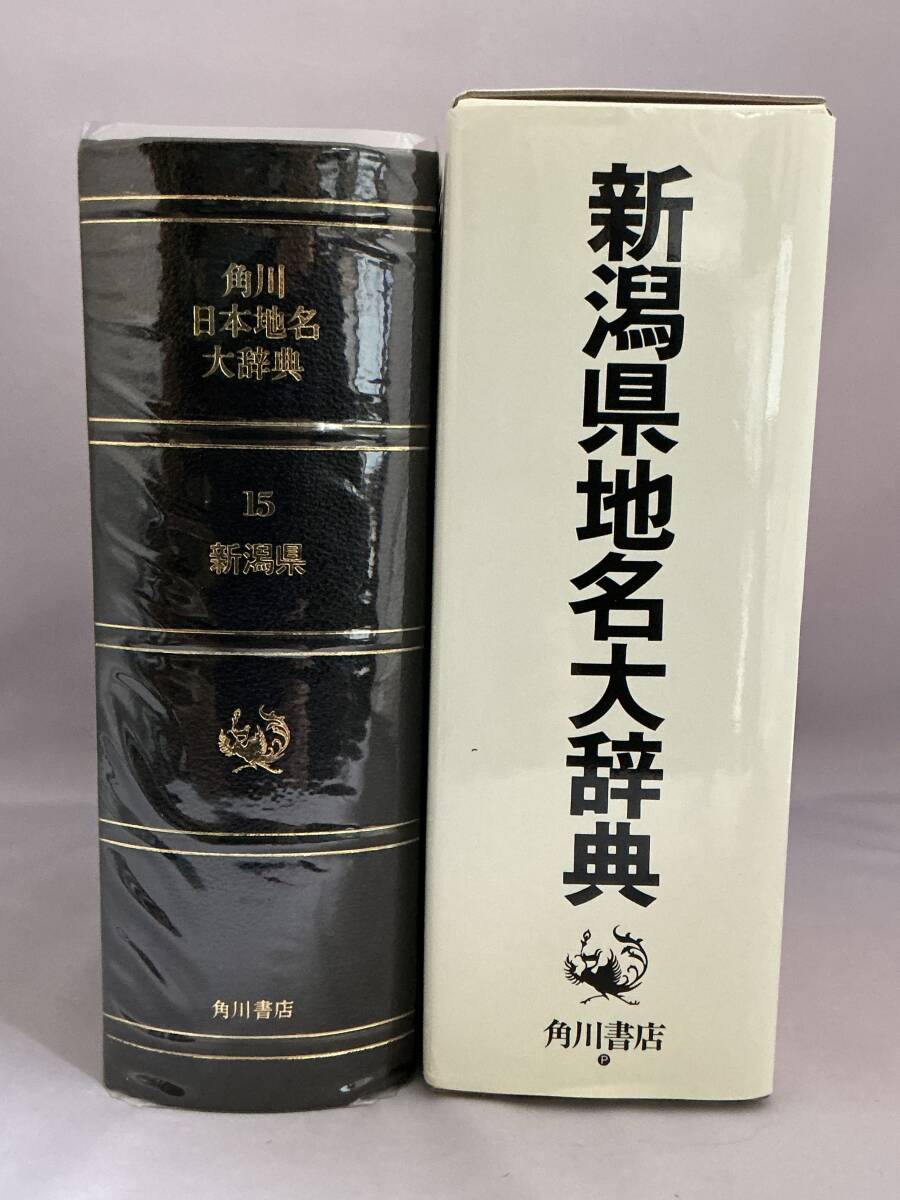 角川日本大辞典15 新潟県 角川書店 月報付き拍卖