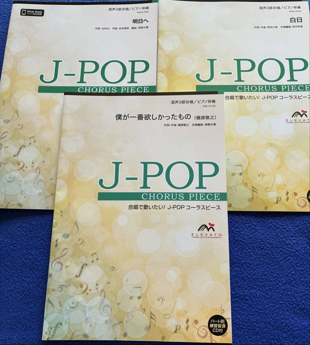 楽譜/混声合唱/まとめて3冊/明日へ/白日/僕が一番欲しかったもの/練習用音源CD付/送料込拍卖
