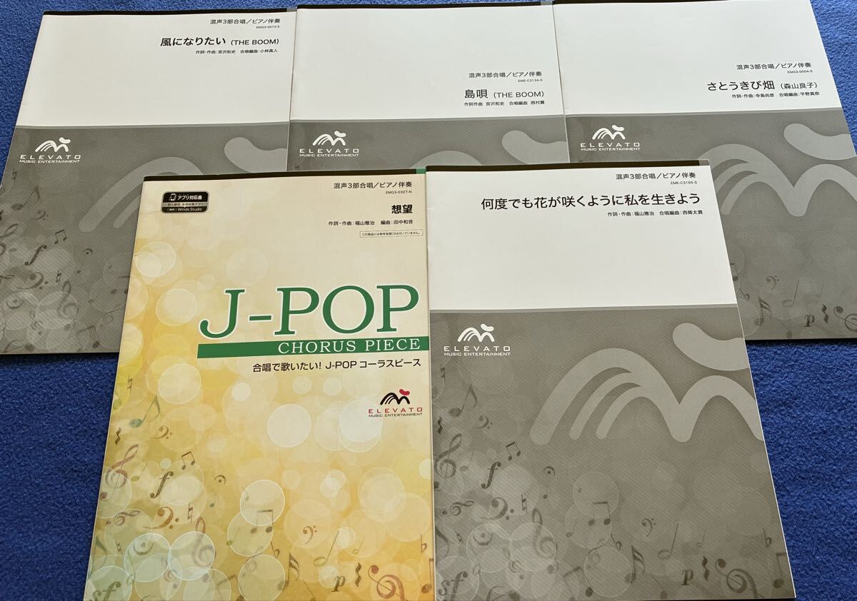 楽譜/混声合唱/まとめて5冊/風になりたい/島唄/さとうきび畑/何度でも花が咲くように私を生きよう/想望/送料込拍卖