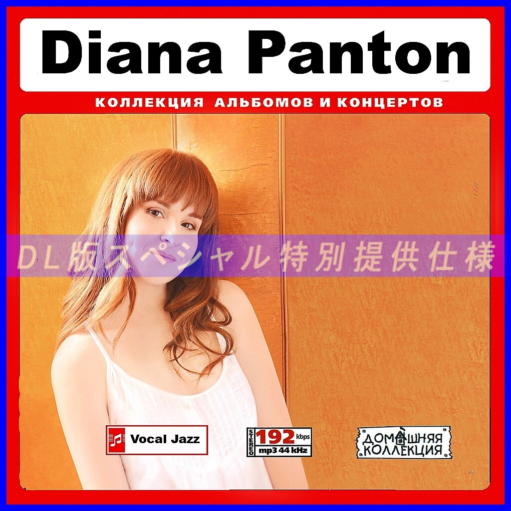 【特別仕様】DIANA PANTON 多収録 DL版MP3CD 1CD∞拍卖