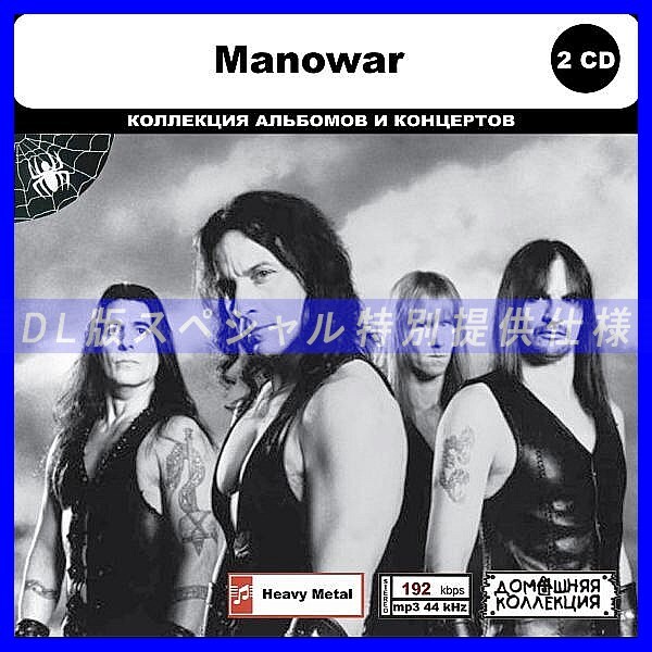 【特別仕様】MANOWAR CD1&2 多収録 DL版MP3CD 2CD◎拍卖