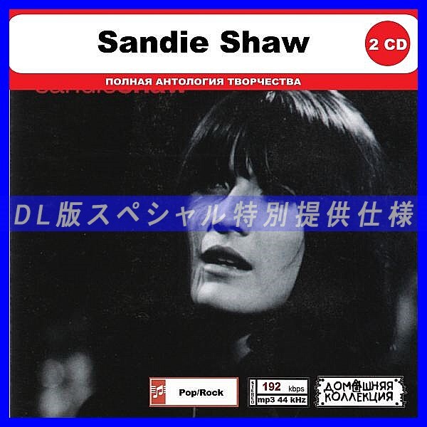 【特別仕様】SANDIE SHAW CD1&2 多収録 DL版MP3CD 2CD◎拍卖