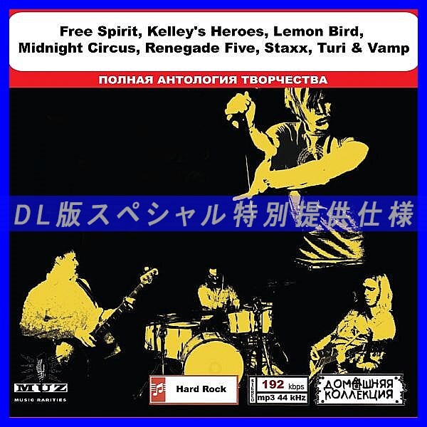 【特別仕様】FREE SPIRIT, KELLEY'S HEROES, LEMON BIRD…収録 DL版MP3CD 1CD◎拍卖