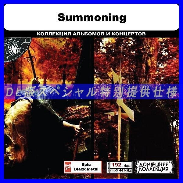 【特別仕様】SUMMONING 多収録 DL版MP3CD 1CD◎拍卖
