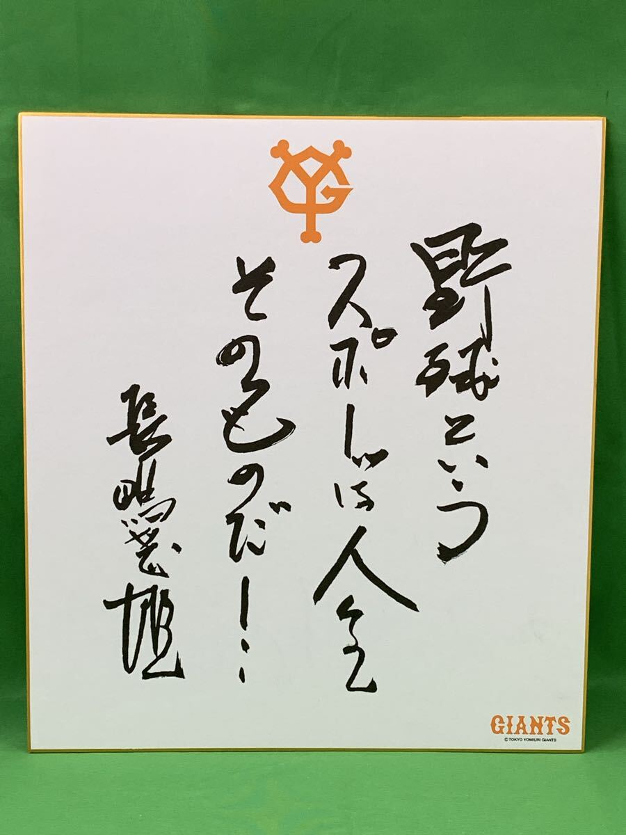 読売ジャイアンツ 長嶋茂雄 レプリカ サイン入り 色紙 野球というスポーツは人生そのものだ!球団ロゴ入り A-22拍卖