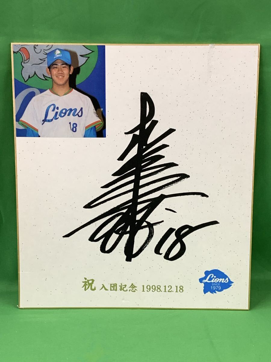 西武ライオンズ 松坂大輔 #18 レプリカ サイン入り 色紙 祝入団記念 1998/12/18 A-22拍卖