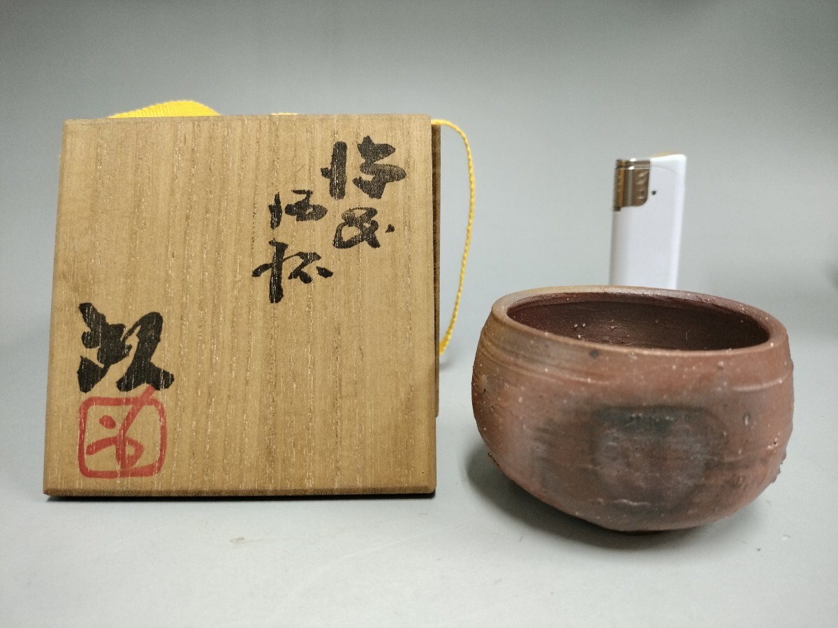 備前焼 人間国宝 藤原啓 酒杯 ぐい呑 酒呑拍卖