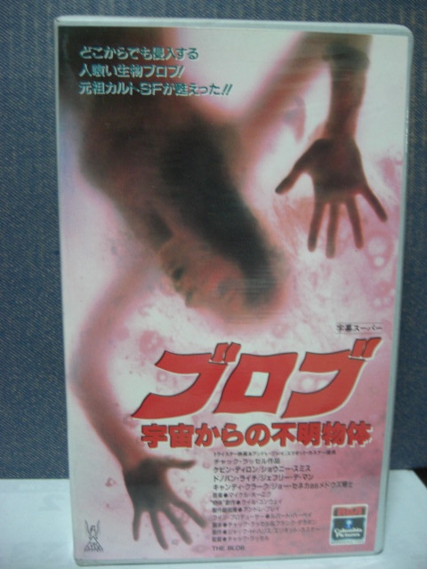 美品!ブロブ 宇宙からの不明物体!!オリジナルケース!!拍卖