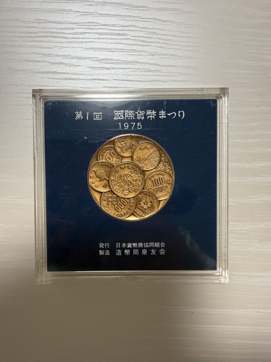 昭和50年 第1回 国際貨幣まつり 記念銅メダル 造幣局製 1975年 記念メダル拍卖