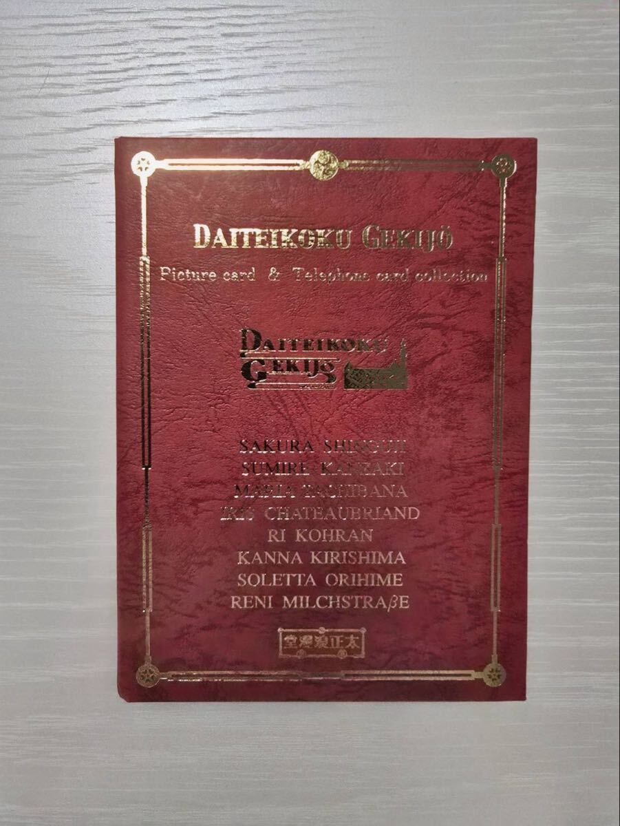 サクラ対戦、太正浪漫堂、真宮寺さくら大帝國劇場ピクチャーカード&テレフォンカードコレクション拍卖