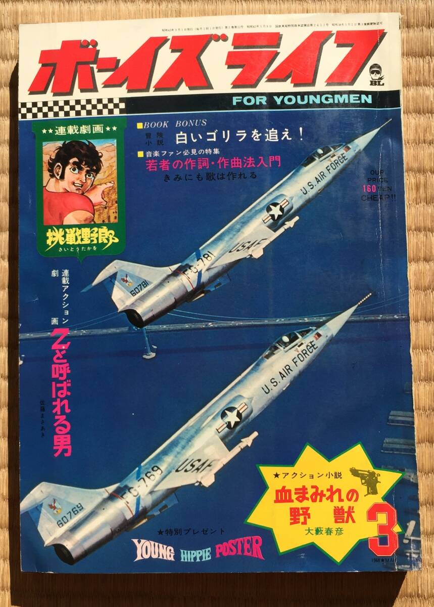ボーイズライフ1968年3月号拍卖