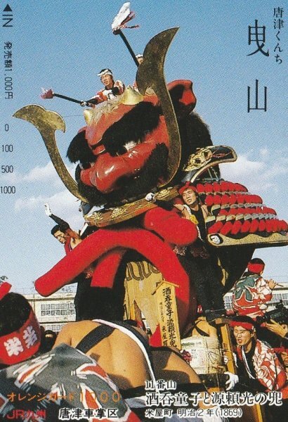 唐津くんち曳山 11番山 酒呑童子と源頼光の兜 JR九州唐津車掌区オレンジカード拍卖