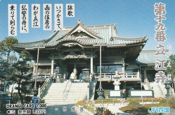 第十九番 立江寺 JR四国オレンジカード拍卖