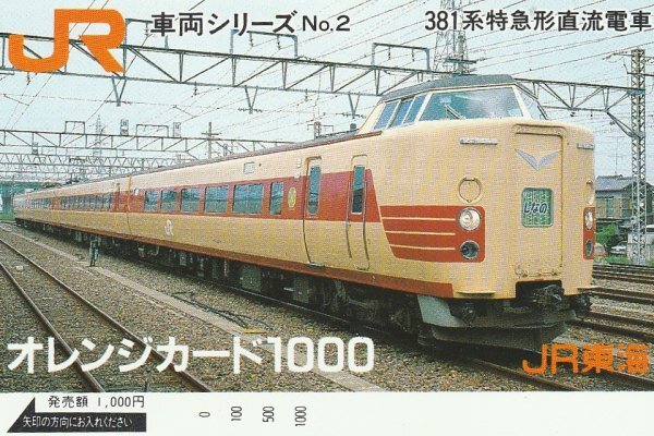 車両シリーズ 381系電車 JR東海オレンジカード拍卖