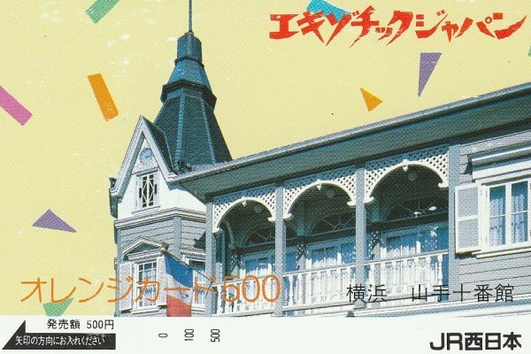 横浜山手十番館 JR西日本フリーオレンジカード擦れ拍卖