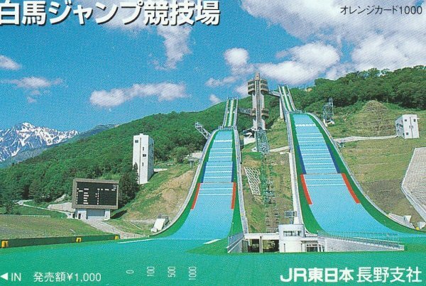 白馬ジャンプ競技場 JR東日本長野支社オレンジカード拍卖
