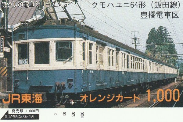 懐かしの電車シリーズ クモハユニ64形 JR東海オレンジカード拍卖