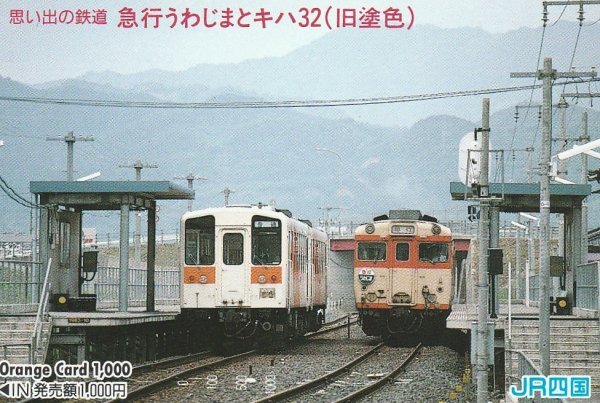 思い出の鉄道急行うわじまとキハ32 JR四国オレンジカード拍卖