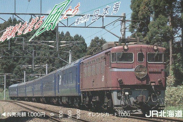 寝台特急日本海ED792 JR北海道オレンジカード拍卖
