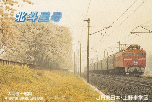 北斗星号大川原~船岡 JR東日本上野車掌区オレンジカード拍卖