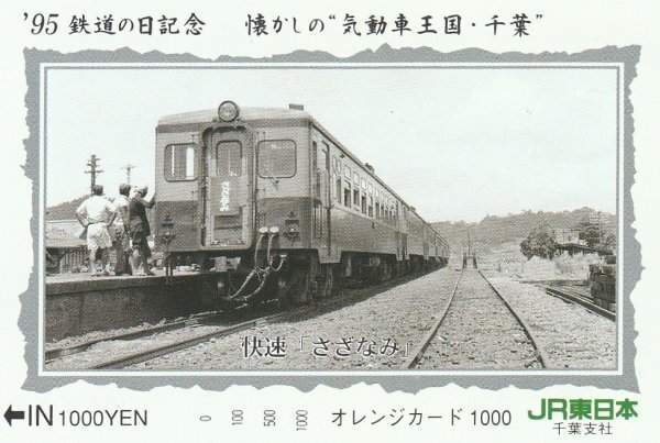 キハ17系快速さざなみ JR東日本千葉支社オレンジカード拍卖