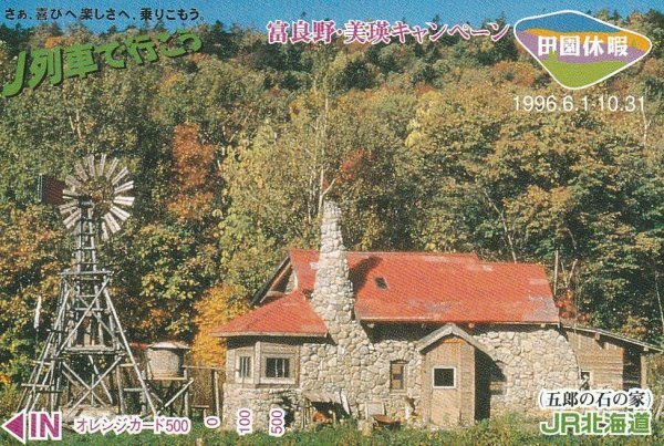 北の国から五郎の石の家 JR北海道フリーオレンジカード拍卖