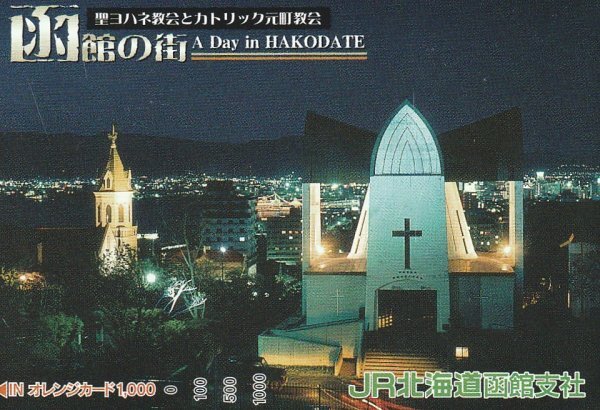 函館の街 聖ヨハネ教会とカトリック元町教会 JR北海道函館支社オレンジカード拍卖
