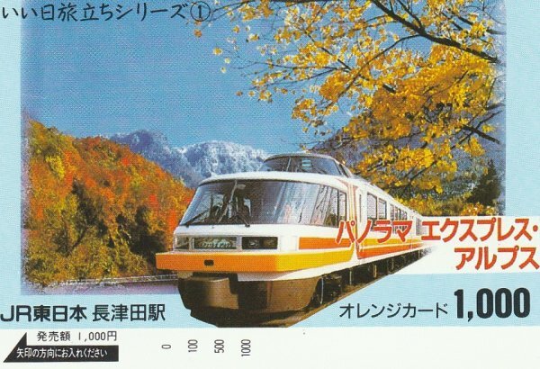 パノラマエクスプレスアルプス JR東日本長津田駅オレンジカード拍卖