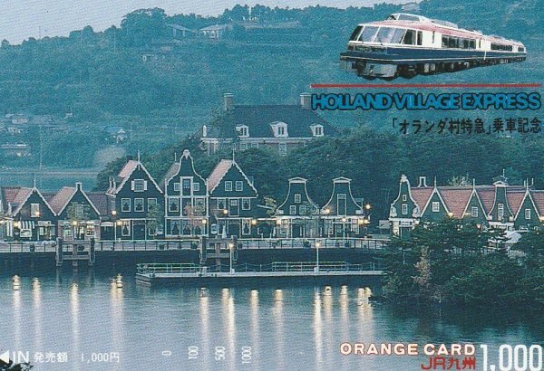 オランダ村特急乗車記念 JR九州オレンジカード拍卖