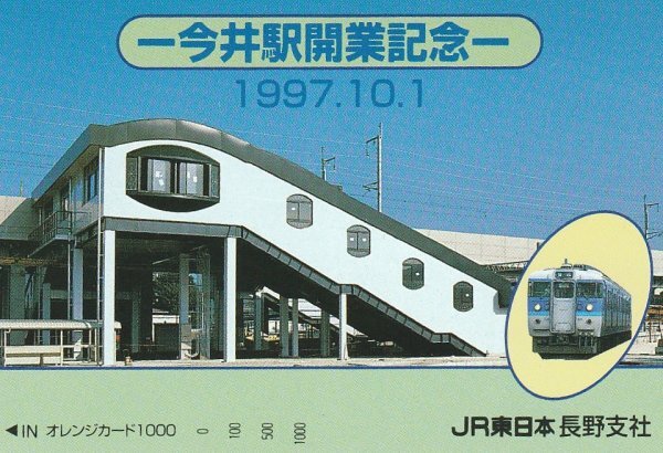 今井駅開業記念 JR東日本長野支社オレンジカード拍卖