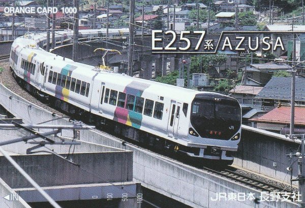 E257系あずさ JR東日本長野支社オレンジカード拍卖