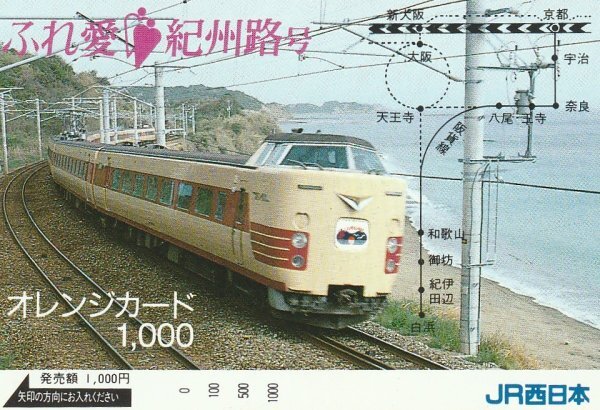 ふれ愛紀州路号 JR西日本オレンジカード拍卖