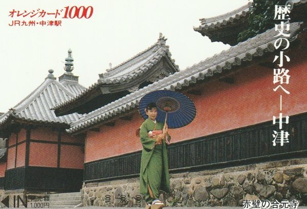 赤壁の合元寺 JR九州中津駅オレンジカード拍卖