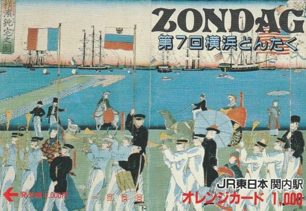 第7回横浜どんたく JR東日本関内駅オレンジカード拍卖