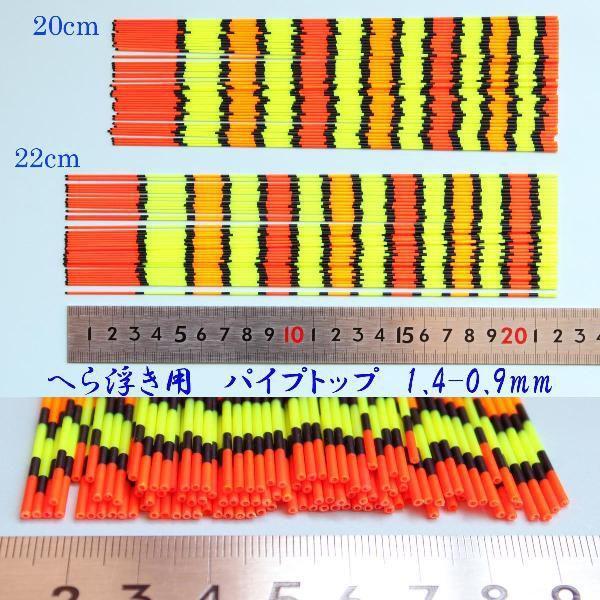 訳あり 色塗り パイプトップ へら浮き 自作用素材 20本 全長20/22cm 径1.4-0.9mm拍卖
