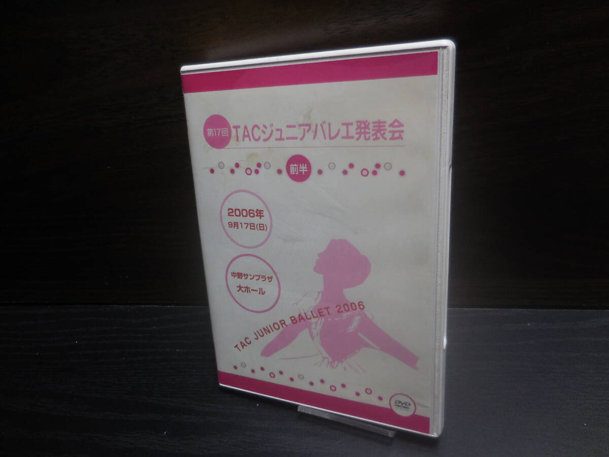 第17回 TACジュニアバレエ発表会 前半 東京アスレティッククラブ DVD拍卖