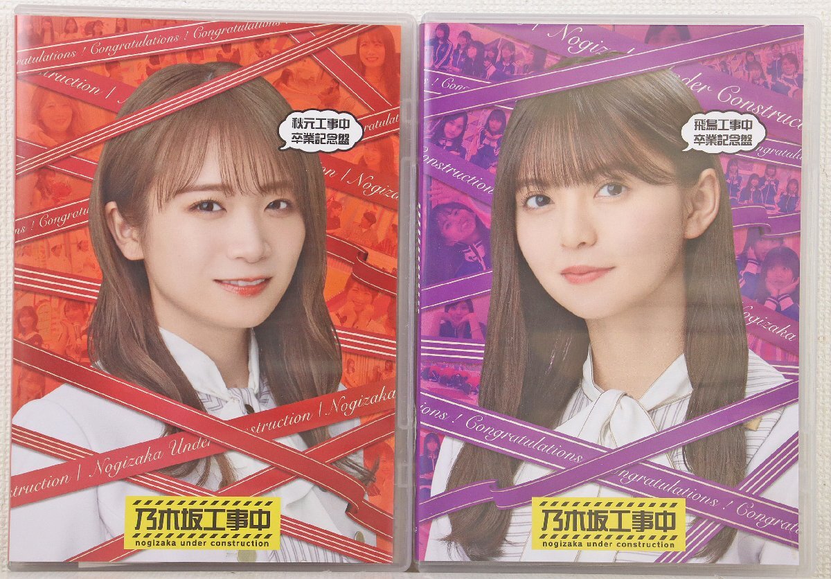 P◎中古品◎BDソフト『乃木坂工事中 Blu-ray 2点セット』 乃木坂46 秋元工事中卒業記念盤/飛鳥工事中卒業記念盤 SRXW-61/62 N46Div.拍卖
