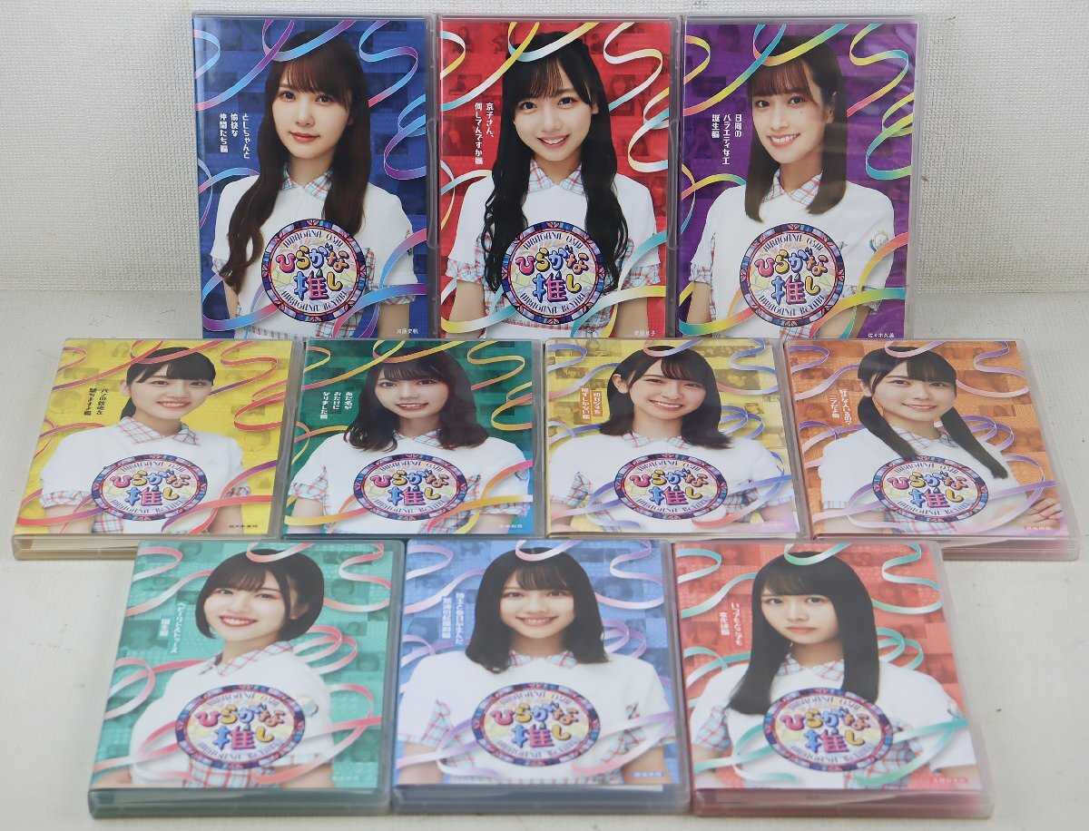 S★中古品★BDソフト 『けやき坂46 ひらがな推し 10本セット』 ソニーミュージック SRXW-34~38/45~49 加藤史帆/上村ひなの ほか拍卖