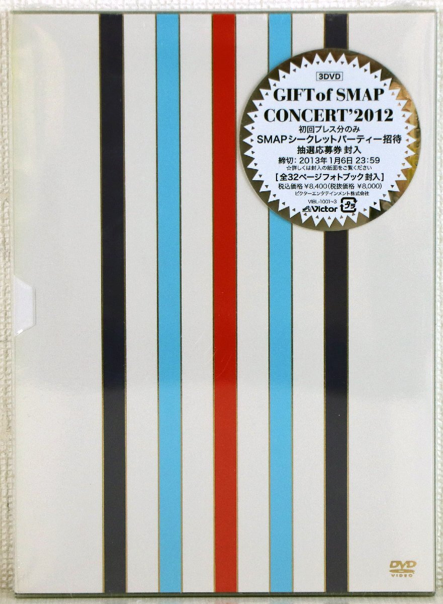 P●未使用品●DVDソフト 『GIFT of SMAP CONCERT'2012』 ビクターエンタテインメント VIBL-1001 全3枚組 スマップ 全国ツアー映像 ※未開封拍卖