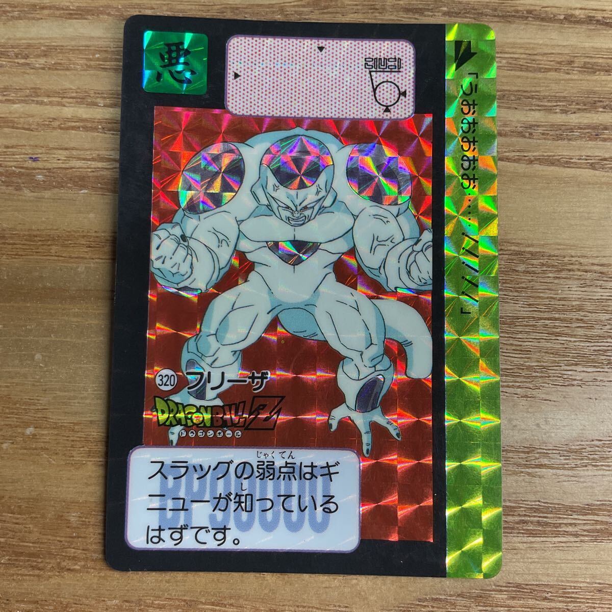 ドラゴンボールZ ドラゴンボール カードダス 320 フリーザ 1991年 バンダイ拍卖