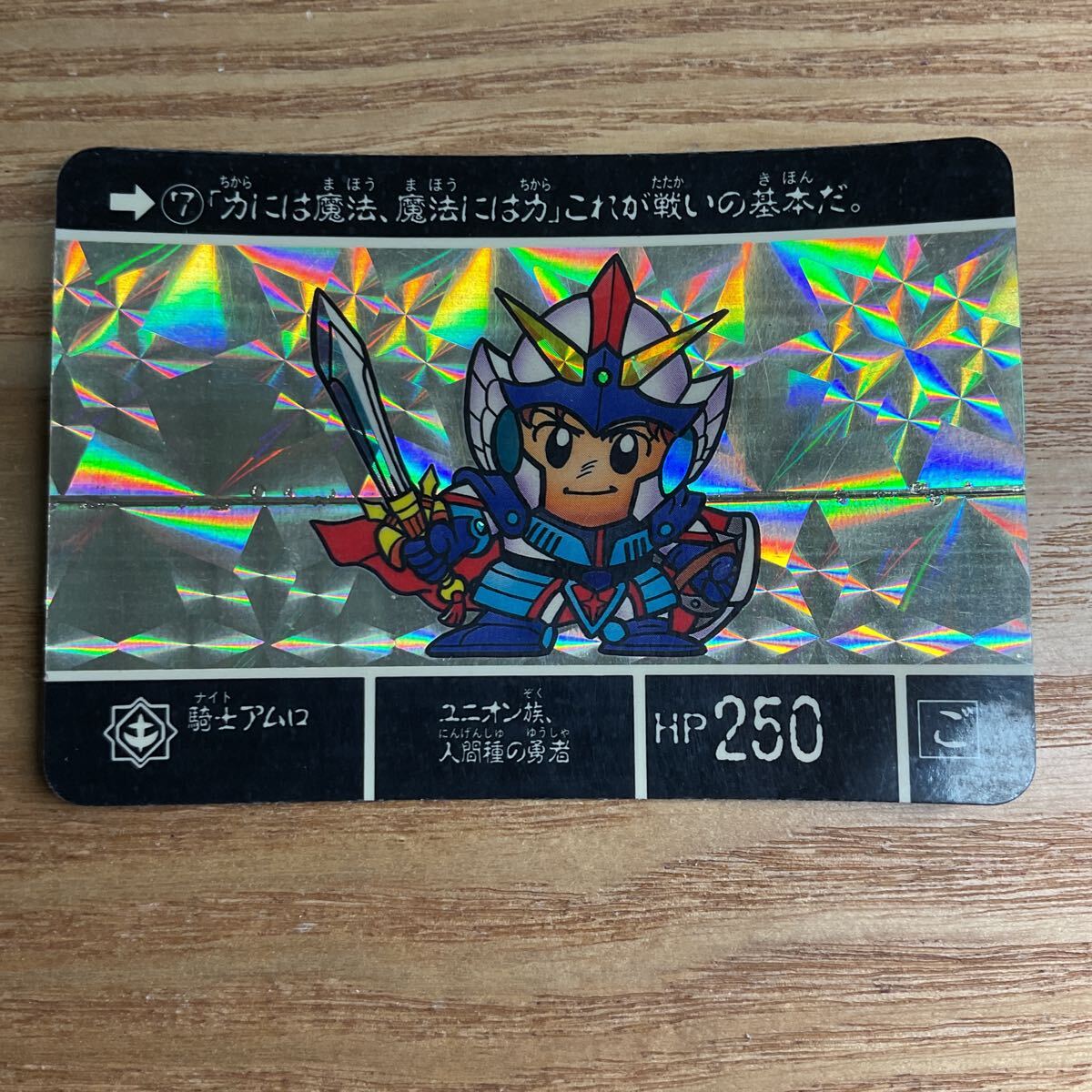 SDガンダム外伝 ラクロアの勇者 カードダス ガンダム バンダイ 7 騎士アムロ キラ 1989年拍卖